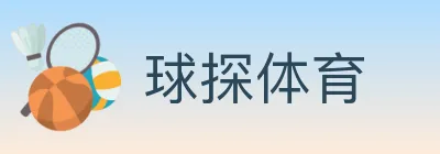 球探体育 logo